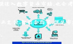   数字货币的多元化生态：对应的板块与未来趋势