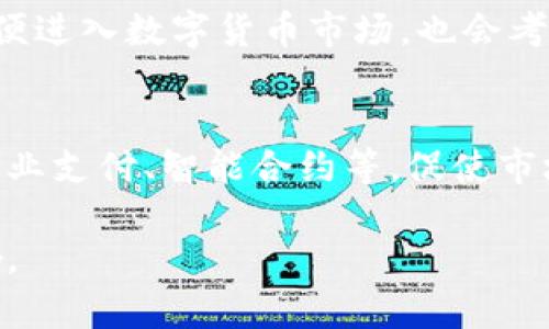   数字货币的多元化生态：对应的板块与未来趋势 / 

 guanjianci 数字货币, 生态系统, 未来趋势 /guanjianci 

数字货币的概念与发展
数字货币是指以数字形式存在的货币，通常基于区块链技术，旨在实现去中心化的交易和转账。自比特币在2009年首次出现以来，数字货币的种类不断增加，包括以太坊、瑞波币等，这些数字资产不仅是交易媒介，更是推动金融创新的重要力量。
数字货币的发展经历了几个阶段，最初是比特币的单一代表，随后各种山寨币（Altcoins）的出现丰富了这一市场。近年来，随着机构投资者的参与，以及各国政府开始研究和推出央行数字货币（CBDC），数字货币正逐渐进入主流视野。

数字货币对应的主要板块
数字货币可以对应多个产业和领域，以下是几个主要的板块：
ul
    listrong支付服务/strong：数字货币的初衷是在于提供比传统货币更方便、更低成本的支付方式。如今，许多商家开始接受比特币和其他数字货币作为支付手段。/li
    listrong投资与投机/strong：随着市场的成熟，数字货币已成为一种新的资产类别。投资者通过购买和持有数字货币获取潜在收益，甚至有些人将其视为“数字黄金”。/li
    listrong区块链技术/strong：数字货币依赖区块链技术实现去中心化和透明性。因此，区块链相关企业和研究也与数字货币紧密相连。/li
    listrong金融科技/strong：数字货币的兴起催生了众多金融科技（FinTech）公司，它们利用数字货币和区块链技术提供创新的金融服务。/li
    listrong合规与法律/strong：随着数字货币市场的发展，相关法律法规的制定与执行也成为一个重要板块，如何合规以及规制将影响行业的未来发展。/li
/ul

数字货币的生态系统
数字货币的生态系统由多个组件构成，它们相互关联，共同促进产业的发展。以下是构成数字货币生态系统的主要组件：
ul
    listrong钱包/strong：用户需要通过数字钱包存储和管理自己的数字货币，钱包可以分为热钱包和冷钱包，前者易于使用但安全性相对较低，后者则更为安全。/li
    listrong交易所/strong：数字货币的交易所是用户买卖数字货币的主要平台，不同的交易所有不同的交易对、手续费和用户体验。/li
    listrong矿池与挖矿/strong：某些数字货币采用了挖矿机制，矿池则是多个矿工联合起来共同挖矿，提高成功的概率并分享收益。/li
    listrong区块链开发者与项目/strong：许多数字货币背后都有开发团队和项目支持，他们负责技术升级、社区维护和生态建设。/li
    listrong用户社区/strong：数字货币社区通常是推动项目和技术发展的重要力量，社区的参与度和活跃度直接影响项目的成功与否。/li
/ul

未来趋势与挑战
数字货币的未来发展充满了机遇与挑战。从当前趋势来看，有几个方面值得关注：
ul
    listrong监管趋势/strong：随着数字货币的风险显现，各国政府正在加强对其监管。这将影响市场的流动性和投资者的信心。/li
    listrong主流接受度提升/strong：越来越多的商家开始接受数字货币，尤其是在年轻消费者中，这将进一步推动数字货币的应用。/li
    listrong技术进步/strong：随着区块链技术的不断升级，数字货币的交易速度、成本以及安全性都有望得到提升。/li
    listrong竞争与创新/strong：新兴的数字货币和项目层出不穷，竞争十分激烈，未来能否持续创新将是决定市场格局的关键因素。/li
/ul

常见问题

1. 数字货币的安全性如何保障？
安全性是数字货币发展的万千核心问题之一。由于区块链技术的去中心化特点，数字货币的交易在很多情况下是不可逆的，这意味着一旦发生错误或者由于黑客攻击而导致资金损失，追回的可能性极低。因此，保障数字货币的安全性包括：选择安全的交易所、使用加密性强的钱包、启用两步验证等多种措施。另外，了解如何在网络上保护自己的隐私十分重要，尤其是在不知名的交易平台上，用户需谨慎对待自己的信息和资金。

2. 数字货币对传统金融体系的影响有哪些？
数字货币的崛起正在对传统金融体系产生深远影响。首先，通过降低交易成本和提升交易速度，数字货币使得跨境支付变得更加高效。传统系统往往需要数天才能完成的跨境汇款，在数字货币的帮助下，可以在几分钟内完成。此外，数字货币的去中心化特性可能会削弱中心化金融机构的控制权，用户可以在没有中介的情况下进行交易、存储和转移资产。但与此同时，这种变化也对传统金融体系构成挑战，可能需要其进行变革以适应新的市场形势。

3. 数字货币如何影响投资者的决策？
数字货币的波动性高、风险大，这使得投资者在决策时需要更加谨慎。许多投资者在进入市场之前会考虑到其技术基础、社区支持以及项目的实际应用场景，而不是单纯地依赖市场消息或炒作。传统的投资者即便进入数字货币市场，也会考虑如何在控制风险的同时获利。这就要求投资者需要有很强的风险意识、技术分析能力，了解市场动态与潜在的监管风险。

4. 未来数字货币的发展方向是什么？
未来数字货币的发展方向可能集中在几个关键领域。首先，合规性将是首要的关注点，政府对数字货币的监管政策会直接影响市场走向。其次，随着技术的不断进步，数字货币的实际应用场景将更加丰富，包括企业支付、智能合约等，促使市场形成新的商业模式。再者，数字货币也可能与传统金融产品相结合，形成更加多元化的金融服务体系，给用户提供更为多样化的投资选择。 

综上所述，数字货币作为一种新兴的资产类别和技术，有着广泛的生态系统和多样的应用领域。虽然面临诸多挑战，但其未来依旧充满潜力。在未来，我们可以期待数字货币对金融体系、经济乃至社会的深刻影响。