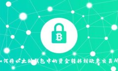 如何将以太坊钱包中的资金转移到欧意交易所？