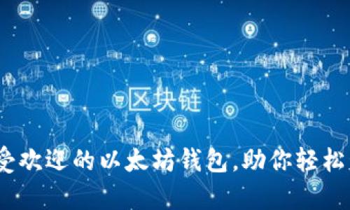 全面解析：最受欢迎的以太坊钱包，助你轻松管理数字资产