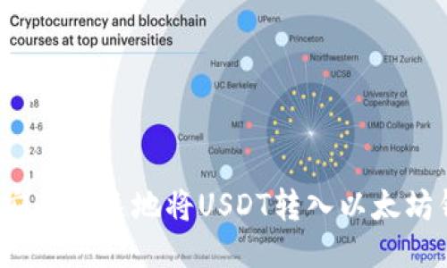 如何安全快速地将USDT转入以太坊钱包？