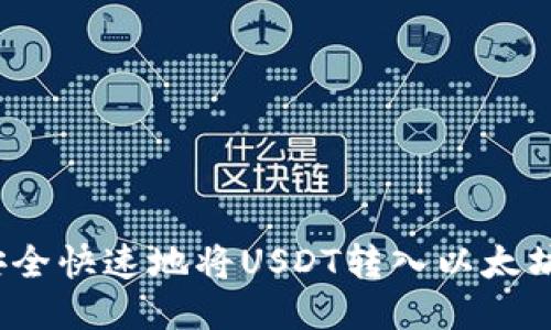 如何安全快速地将USDT转入以太坊钱包？