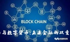 纸币与数字货币：未来金融的双重变革