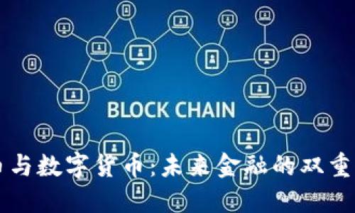 纸币与数字货币：未来金融的双重变革