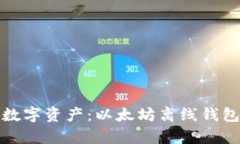 安全保存你的数字资产：以太坊离线钱包下载详