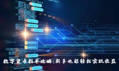 数字货币挂单攻略：新手也能轻松实现收益
