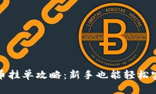 数字货币挂单攻略：新手也能轻松实现收益