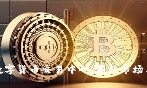 全球数字货币交易中心：新兴市场与机遇