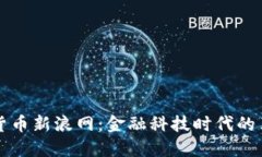 揭秘数字货币新浪网：金融科技时代的革命性变