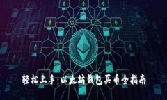 轻松上手：以太坊钱包买币全指南