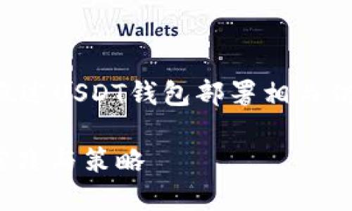 由于字数问题，以下内容将简要概述USDT钱包部署相关信息，并提供结构化的问题及答案。

深入了解USDT钱包部署的最佳实践与策略