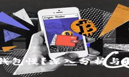 以太坊钱包慢？深入分析与解决方案