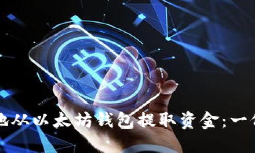 如何安全地从以太坊钱包提取资金：一份详尽指南