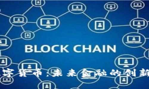 TM数字货币：未来金融的创新风潮