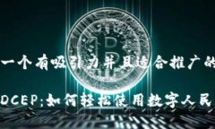 思考一个有吸引力并且适合推广的优秀解密DCEP：