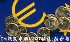如何应对IM钱包中的USDT被盗：防护与补救措施