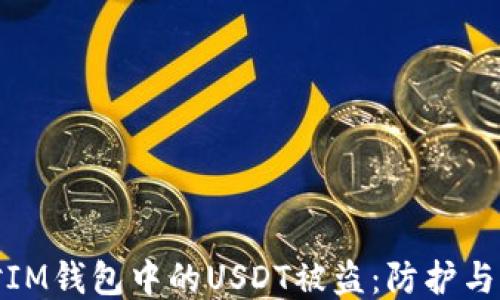 
如何应对IM钱包中的USDT被盗：防护与补救措施