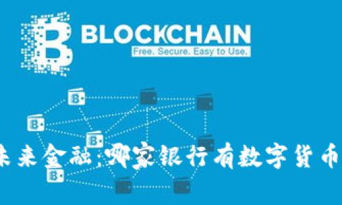 探索未来金融：哪家银行有数字货币机器？