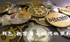 “USDT共同建钱包：数字货币时代的便利与安全之