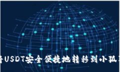 :如何将USDT安全便捷地转移到小狐狸钱包