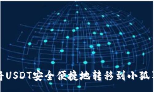 :
如何将USDT安全便捷地转移到小狐狸钱包
