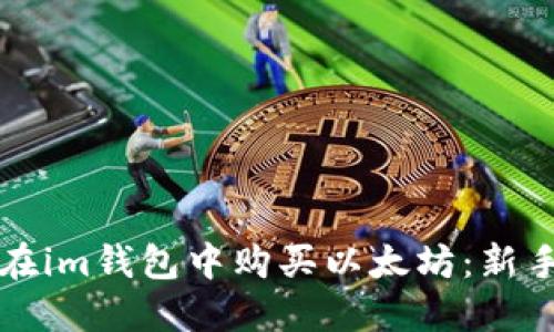如何在im钱包中购买以太坊：新手指南