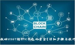 如何找回USDT转BTC钱包的资金？详细步骤与技巧解