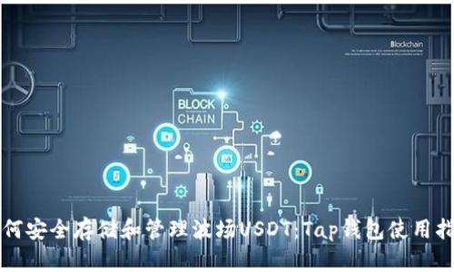 如何安全存储和管理波场USDT：Tap钱包使用指南