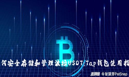 如何安全存储和管理波场USDT：Tap钱包使用指南