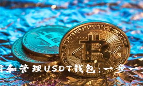 如何安全使用和管理USDT钱包：一步一步的图文指南