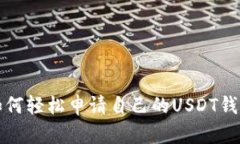 如何轻松申请自己的USDT钱包