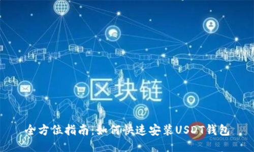 全方位指南：如何快速安装USDT钱包