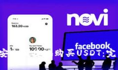  如何安全便捷地购买USDT：完整指南