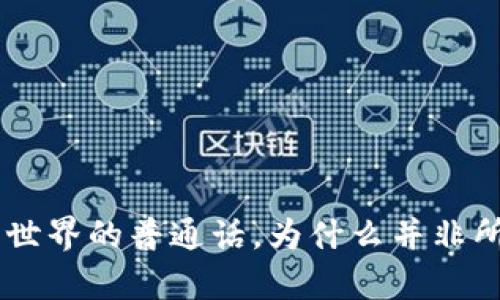 USDT：数字货币世界的普通话，为什么并非所有钱包都支持？
