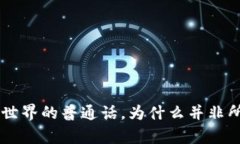 USDT：数字货币世界的普通话，为什么并非所有钱