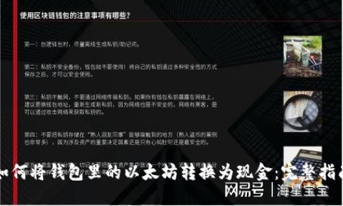 如何将钱包里的以太坊转换为现金：完整指南