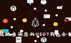 如何安全高效地查询您的USDT钱包余额与交易记录