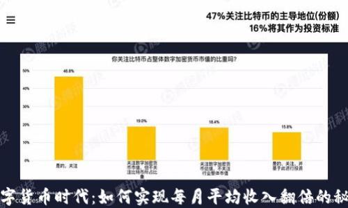 
数字货币时代：如何实现每月平均收入翻倍的秘密