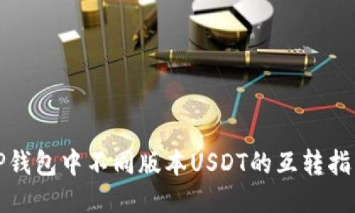TP钱包中不同版本USDT的互转指南