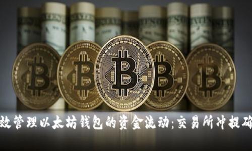 : 如何高效管理以太坊钱包的资金流动：交易所冲提确认全解析