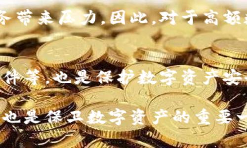 jiaoti以太坊钱包保险：月费与保障解析/jiaoti  
以太坊, 钱包保险, 区块链安全/guanjianci  

在数字货币迅猛发展的今天，以太坊作为一种重要的区块链平台，吸引了越来越多的用户和投资者。然而，伴随着以太坊生态系统的繁荣，数字资产的安全问题逐渐凸显，用户们开始关注如何保护自己的以太坊钱包免受黑客攻击、丢失或其他风险的影响。在这样的背景下，以太坊钱包保险应运而生。本文将详细探讨以太坊钱包保险的月费情况，以及其保障范围、如何选择合适的保险产品等内容。

什么是以太坊钱包保险？
以太坊钱包保险是一种专门针对数字资产的保险产品，为用户的以太坊钱包提供一定程度的财产保障。用户在购买该保险后，一旦其钱包中的以太坊由于黑客攻击、技术故障、丢失密钥等原因导致资产损失，保险公司将根据保险条款赔偿一定金额。这种保险形式的出现，旨在提高用户对数字资产的信心，降低投资风险，促进以太坊及其他数字资产的使用和发展。

以太坊钱包保险的费用结构
以太坊钱包保险的费用通常根据多个因素来决定，主要包括用户的资产规模、所选保险公司的机构信誉、保险条款的具体内容等。一般来说，保险月费的范围可能如下：
ul
    li小额资产（例如少于1000美元）：每月费用可能在5到15美元之间。/li
    li中等资产（例如在1000美元到1万美元之间）：每月费用可能在20到50美元之间。/li
    li高额资产（例如超过1万美元）：每月费用可能在100美元以上。/li
/ul
值得注意的是，以上价格只是一个大概的估算，具体的费用还需要根据保险公司的政策、市场需求以及用户的具体情况来定。

以太坊钱包保险的保障范围
以太坊钱包保险的保障范围因保险公司而异，但通常包括以下几种情况：
ul
    listrong黑客攻击：/strong数字资产最常见的风险之一就是黑客入侵，盗取了用户钱包中的以太坊。保险将对此类型的损失提供保障。/li
    listrong操作失误：/strong用户在使用钱包时可能因为操作不当而导致资产丢失，例如误发送给错误的地址等。部分保险产品也会覆盖此类损失。/li
    listrong技术故障：/strong软件故障或平台问题导致的资产损失也是保险的保障范围之一。/li
/ul
虽然以太坊钱包保险可以为用户提供一定的安全保障，但用户在购买时仍需仔细阅读保险条款，理解保单承保的具体情况下，确保自身利益能够得到有效保护。

如何选择合适的以太坊钱包保险？
选择适合自己的以太坊钱包保险，需要考虑多个因素：
ul
    listrong信誉度：/strong选择知名度高、口碑良好的保险公司，确保其有足够的财力支持赔偿用户的损失。/li
    listrong保障范围：/strong仔细阅读保险条款，了解保险覆盖哪些损失，是否满足个人需求。/li
    listrong价格：/strong根据个人情况综合评估保险费用与保障范围之间的平衡。/li
/ul
在决定购买之前，可以参考其他用户的反馈，或咨询专业的财务顾问，获取更多见解和建议。

以太坊钱包保险的未来发展
随着数字资产的普及，越来越多的用户开始关注以太坊钱包保险。未来，这一领域有望出现更多种类的保险产品，满足不同用户的需求。此外，随着区块链技术的进步和监管政策的完善，保险公司的运营模式也将不断进化，提升用户体验和安全保障。

常见问题解答

h4以太坊钱包保险可靠吗？/h4
以太坊钱包保险的可靠性依赖于提供该保险的公司以及其所遵循的合规要求。为了确保可靠性，用户在选择保险公司时，应考虑其信誉、市场口碑以及历史赔付记录。同时，熟悉保险条款也是保障自身权益的重要手段。

h4以太坊钱包保险赔付的条件是什么？/h4
保险的赔付条件因不同公司和产品而异。通常情况下，用户需在保险事故发生后，及时向保险公司报案，并提供必要的证据，才能获得赔付。用户还需遵循保险条款中的规定，包括必要的证件、时间限制等，以确保顺利完成索赔。

h4如果未投保以太坊钱包保险会有哪些风险？/h4
如果未投保以太坊钱包保险，用户将面临相应的风险，尤其是在黑客攻击、操作失误或技术故障等情况下，资产损失将完全由用户自行承担。这可能导致用户的投资损失难以弥补，给财务带来压力，因此，对于高额数字资产的持有者，投保是降低风险的有效途径。

h4如何提高以太坊钱包的安全性？/h4
除了投保以太坊钱包保险，用户还可以通过多种方式提高钱包的安全性，例如使用强密码、启用双重认证、定期备份钱包数据等。此外，选择信誉良好的钱包服务提供商，及时更新钱包软件等，也是保护数字资产安全的有效手段。

综上所述，以太坊钱包保险为数字资产的安全性提供了新的保障选项，用户应当根据自己的实际情况，仔细选择合适的保险，以保护自己的投资。此外，提高自身的安全意识和防护能力，也是保卫数字资产的重要一环。