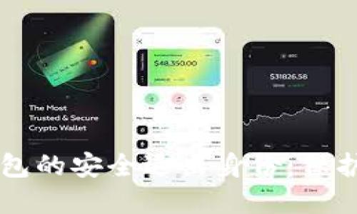 掌握以太坊钱包的安全退出身份：保护你的数字资产