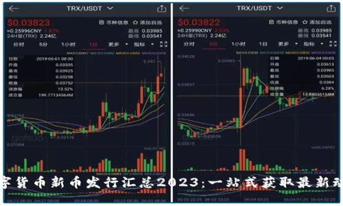 数字货币新币发行汇总2023：一站式获取最新动态