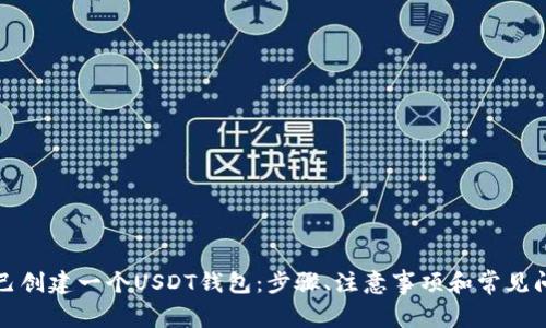 如何自己创建一个USDT钱包：步骤、注意事项和常见问题解答