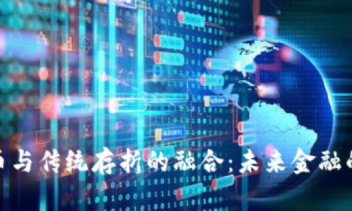 数字货币与传统存折的融合：未来金融的新趋势