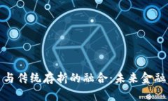 数字货币与传统存折的融合：未来金融的新趋势
