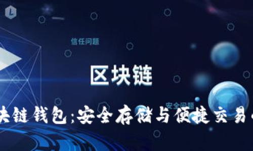 USDT与区块链钱包：安全存储与便捷交易的最佳选择