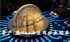 打造您的安全数字资产：在Mac上使用以太坊本地