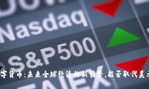 数字货币：未来全球经济的新引擎，能否取代美元？