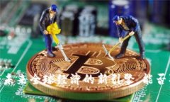 数字货币：未来全球经济的新引擎，能否取代美